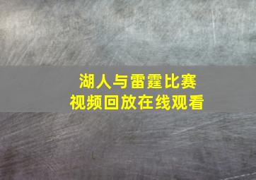 湖人与雷霆比赛视频回放在线观看