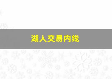 湖人交易内线