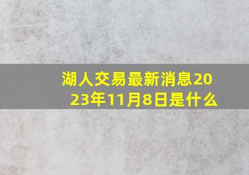 湖人交易最新消息2023年11月8日是什么