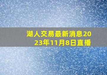 湖人交易最新消息2023年11月8日直播