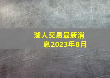 湖人交易最新消息2023年8月