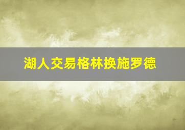 湖人交易格林换施罗德