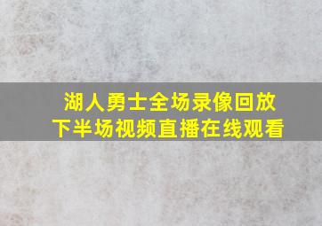 湖人勇士全场录像回放下半场视频直播在线观看