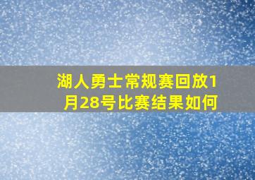 湖人勇士常规赛回放1月28号比赛结果如何