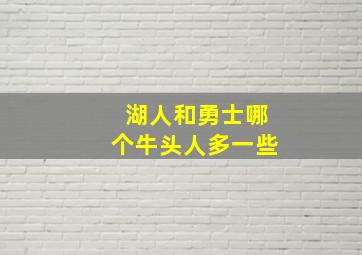 湖人和勇士哪个牛头人多一些