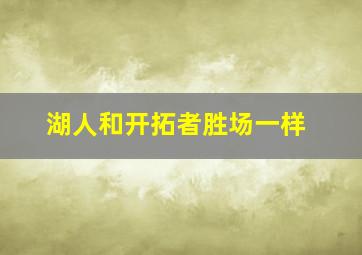 湖人和开拓者胜场一样