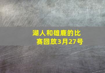 湖人和雄鹿的比赛回放3月27号