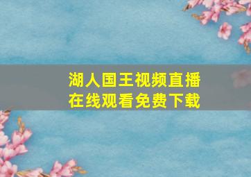 湖人国王视频直播在线观看免费下载