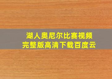 湖人奥尼尔比赛视频完整版高清下载百度云