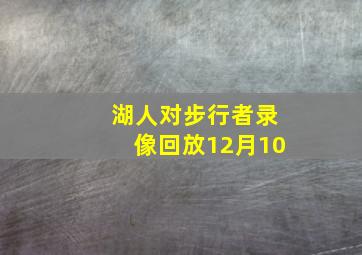 湖人对步行者录像回放12月10