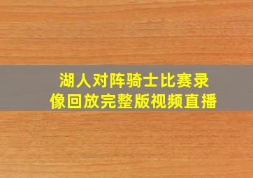 湖人对阵骑士比赛录像回放完整版视频直播