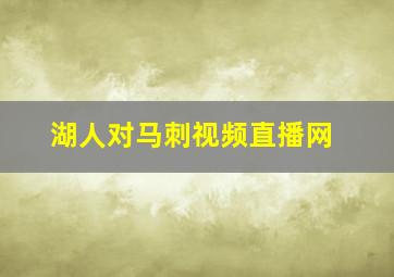 湖人对马刺视频直播网