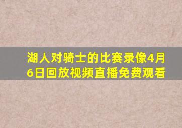 湖人对骑士的比赛录像4月6日回放视频直播免费观看