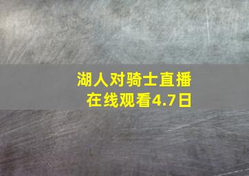 湖人对骑士直播在线观看4.7日