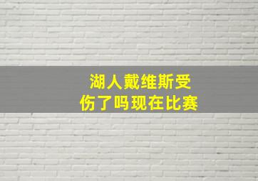 湖人戴维斯受伤了吗现在比赛