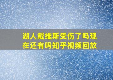 湖人戴维斯受伤了吗现在还有吗知乎视频回放