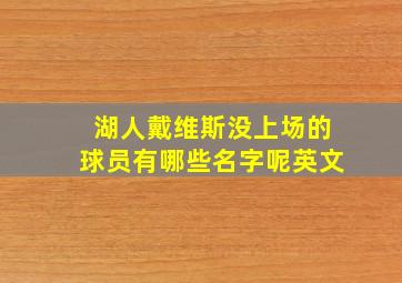 湖人戴维斯没上场的球员有哪些名字呢英文