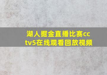 湖人掘金直播比赛cctv5在线观看回放视频