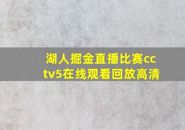 湖人掘金直播比赛cctv5在线观看回放高清