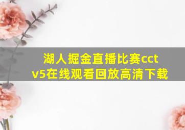 湖人掘金直播比赛cctv5在线观看回放高清下载