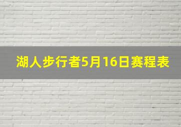 湖人步行者5月16日赛程表