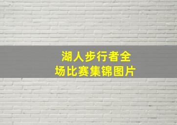 湖人步行者全场比赛集锦图片