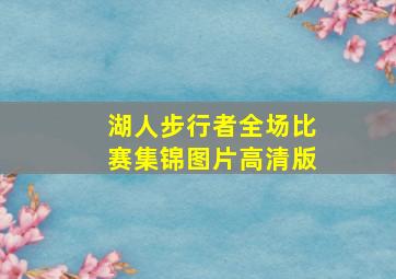 湖人步行者全场比赛集锦图片高清版