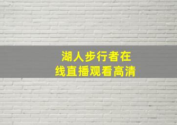 湖人步行者在线直播观看高清