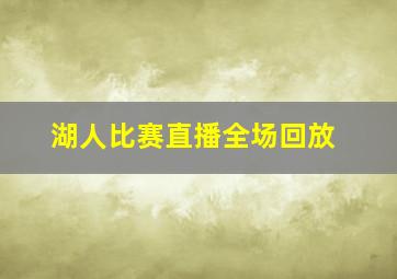 湖人比赛直播全场回放