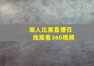 湖人比赛直播在线观看360视频