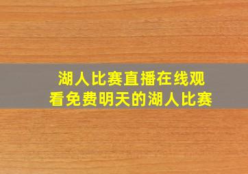 湖人比赛直播在线观看免费明天的湖人比赛