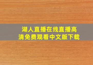 湖人直播在线直播高清免费观看中文版下载