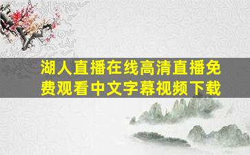 湖人直播在线高清直播免费观看中文字幕视频下载