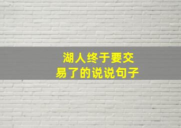 湖人终于要交易了的说说句子