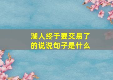 湖人终于要交易了的说说句子是什么