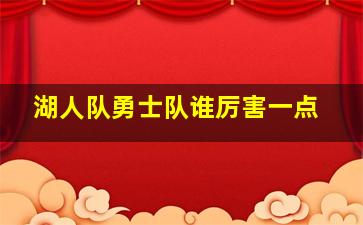 湖人队勇士队谁厉害一点