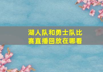 湖人队和勇士队比赛直播回放在哪看