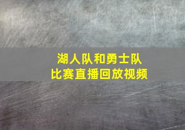 湖人队和勇士队比赛直播回放视频