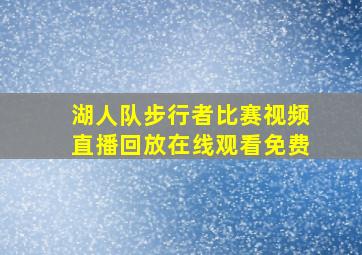 湖人队步行者比赛视频直播回放在线观看免费