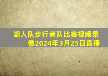 湖人队步行者队比赛视频录像2024年3月25日直播