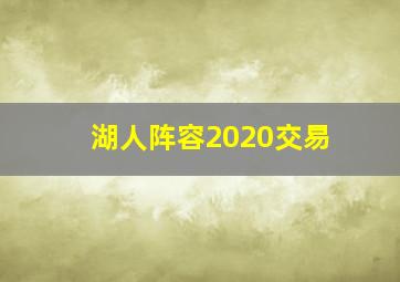 湖人阵容2020交易