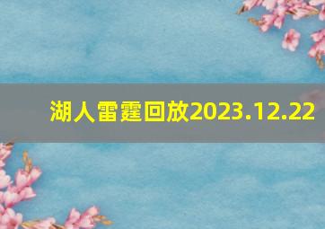 湖人雷霆回放2023.12.22