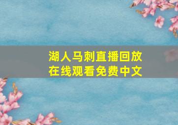 湖人马刺直播回放在线观看免费中文