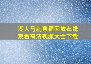 湖人马刺直播回放在线观看高清视频大全下载