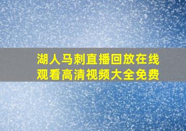 湖人马刺直播回放在线观看高清视频大全免费