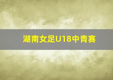 湖南女足U18中青赛