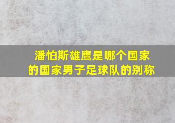 潘怕斯雄鹰是哪个国家的国家男子足球队的别称