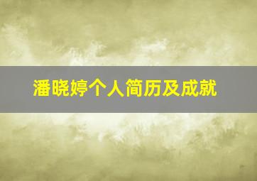 潘晓婷个人简历及成就