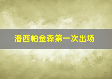 潘西帕金森第一次出场