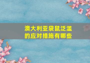 澳大利亚袋鼠泛滥的应对措施有哪些